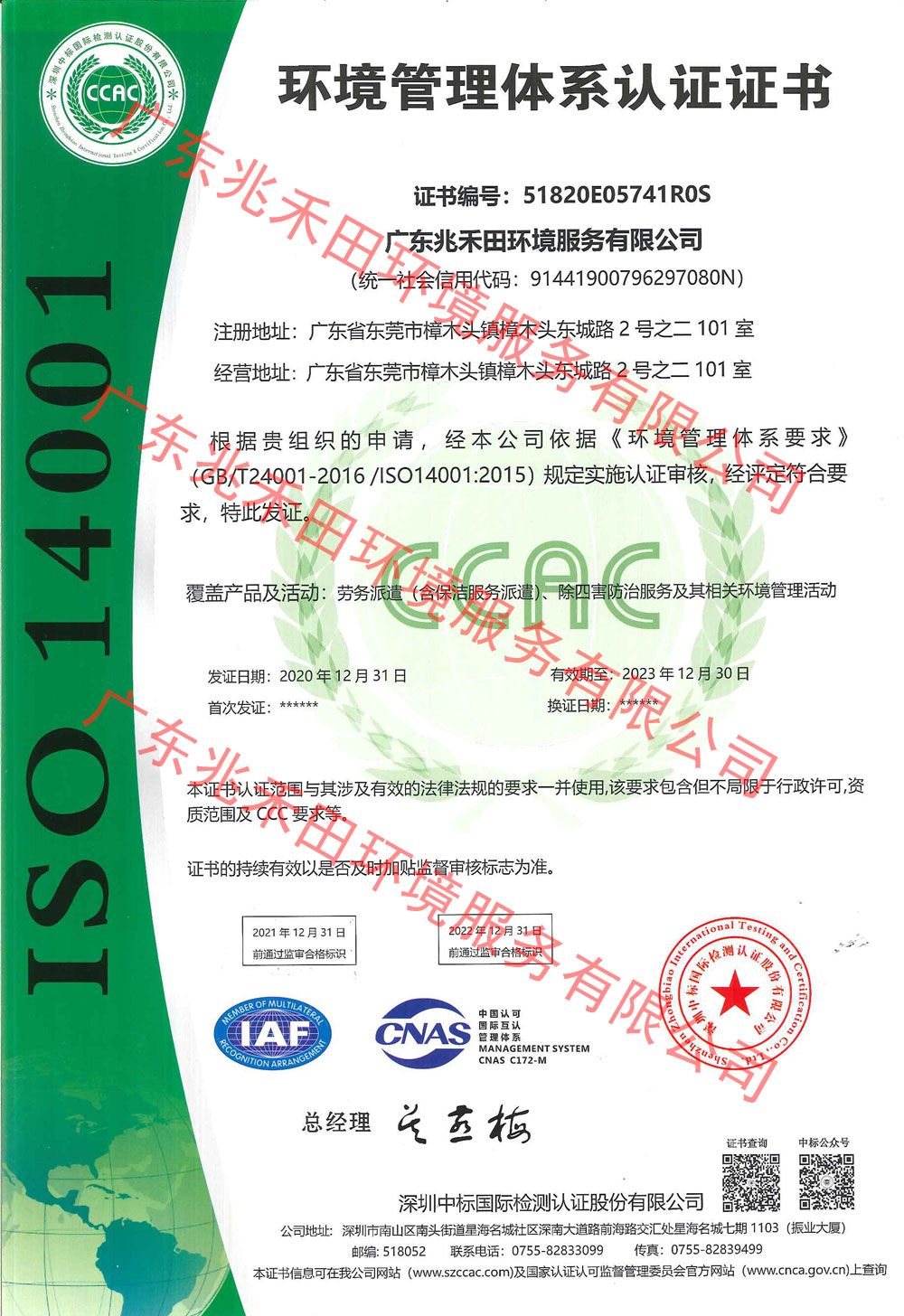 環境管理體系認證證書