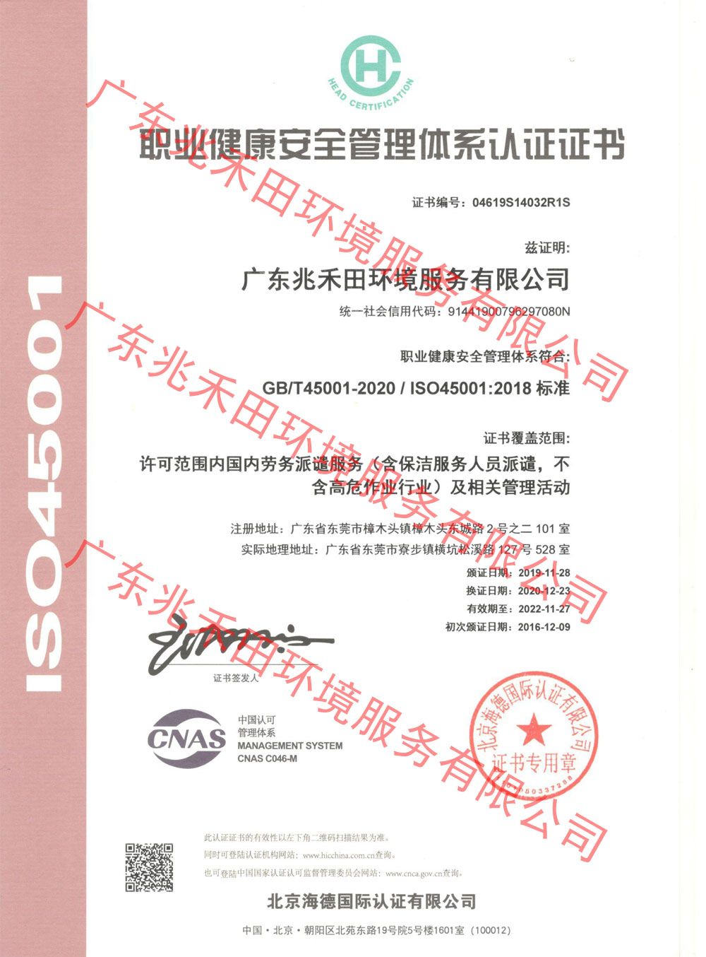 職業健康安全管理體系認證證書